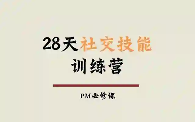 阿伦老师《28天社交技能训练营》实战指南|限时解锁专属蜕变路径-拆界研习社