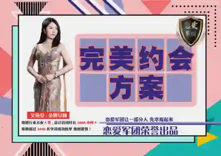 【恋爱军团V2.0】完美约会实战指南：限时揭秘专属约会方案-拆界研习社