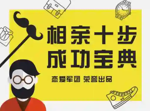 恋爱军团《相亲宝典》实战指南：揭秘高成功率相亲话术（限时专属版）-拆界研习社