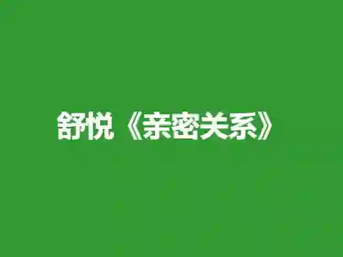 舒悦《亲密关系》9节实战指南：限时解锁专属情感升级路径-拆界研习社