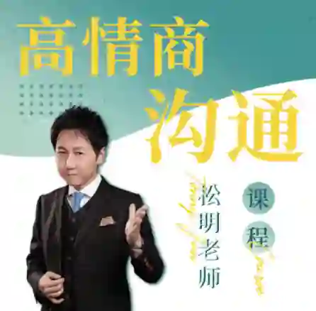 松明《高情商沟通新课》27节实战指南｜限时解锁专属沟通力-拆界研习社