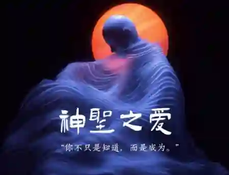 Chris《神圣之爱》实战指南：3大心法+限时专属解锁-拆界研习社