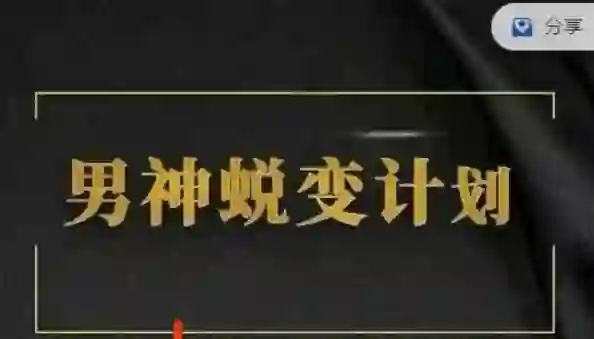 凯哥《缘心理的社交情商课》实战指南｜限时揭秘高阶社交心法-拆界研习社