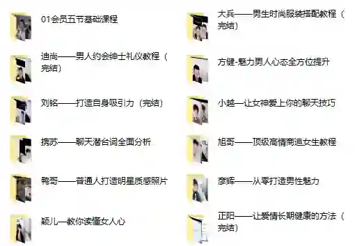 哦耶情感旭旭《全新情感会员课程》实战指南｜限时揭秘专属权益-拆界研习社