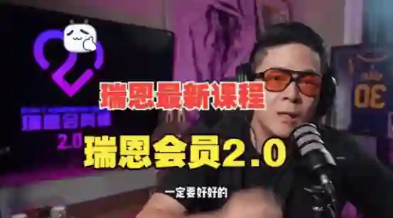 瑞恩《瑞恩会员课2.0》实战指南：限时揭秘专属成长路径-拆界研习社