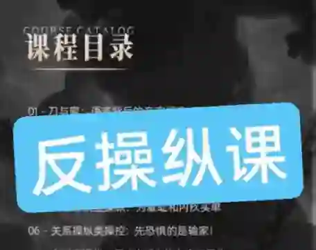 良叔《反操纵课》实战指南：揭秘高段位情感操控术-拆界研习社