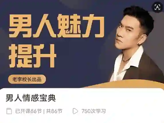 老李校长《男人情感宝典》124节实战指南｜限时揭秘+专属情感提升方案-拆界研习社