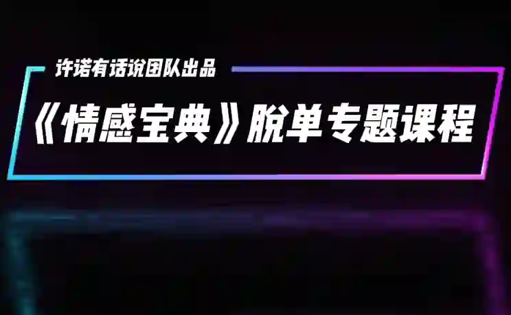 许诺《情感宝典》2025新版：实战指南+限时揭秘+专属情感提升方案-拆界研习社