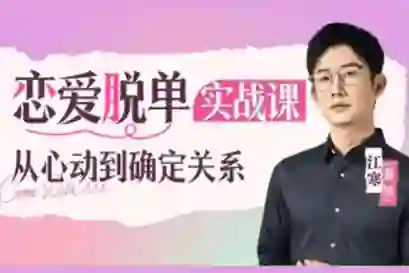 江寒源姨《恋爱脱单实战课》V3.0：心动到确定关系的专属指南-拆界研习社
