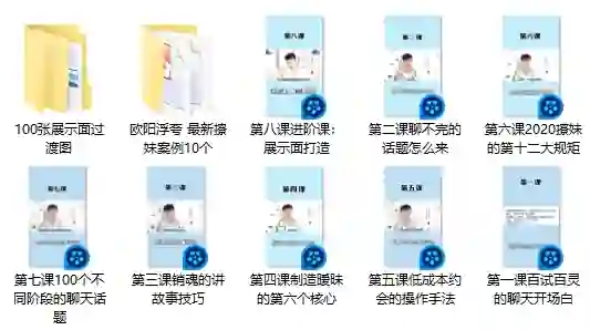 欧阳浮夸最新撩妹实战指南：3大高转化案例揭秘-拆界研习社