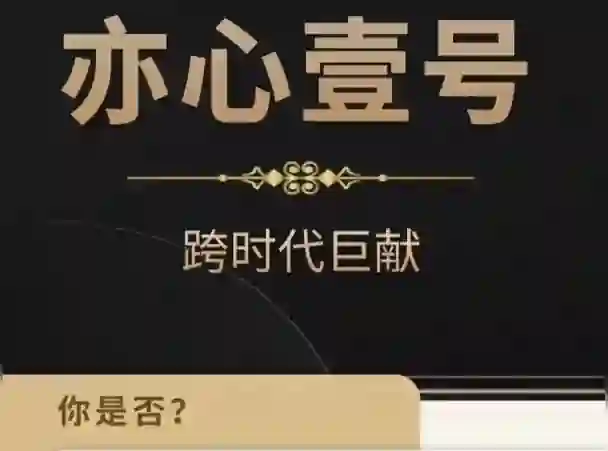 嘉琪《亦心壹号2025》实战指南｜情感转化终极揭秘-拆界研习社