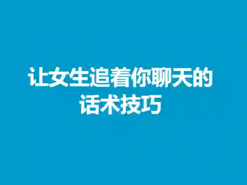 欣然《让女生追着你聊天的话术技巧》男生版｜实战指南+限时揭秘-拆界研习社