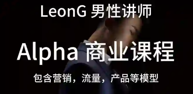 Leon《商业课程》实战指南：限时揭秘专属成长路径-拆界研习社