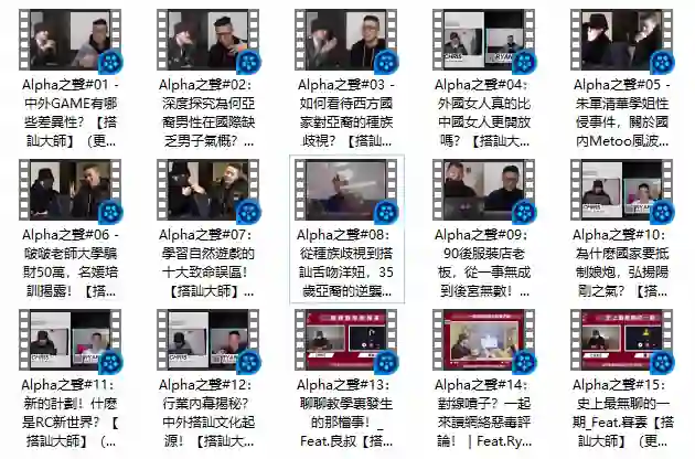 《Alpha Sound – 阿爾法之聲》Chris搭讪大师公开课-拆界研习社