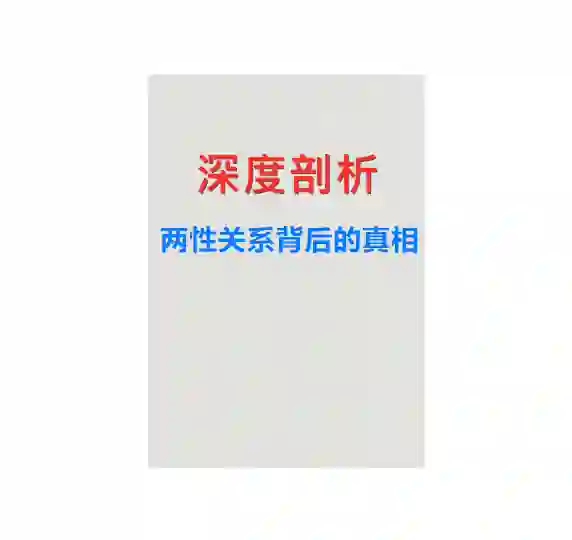《深度剖析：两性关系背后的真相》PDF-拆界研习社