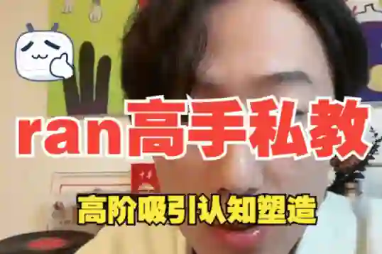 ran《高手私教》8节全-拆界研习社