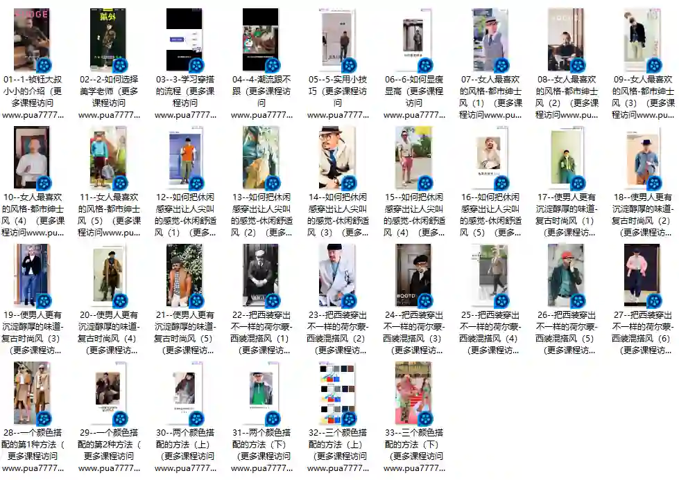 祯钰大叔穿搭公馆16堂实战指南：男士变男神形象课（限时专属）-拆界研习社