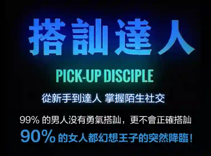 图片[2]-柯李思Chris《搭讪达人》实战指南：限时揭秘专属搭讪心法-拆界研习社