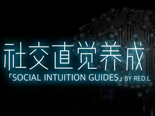 柯李思Chris《社交直觉养成》实战指南｜限时揭秘专属成长路径-拆界研习社