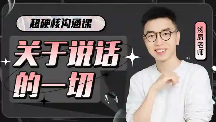 图片[1]-超硬核沟通课V3.0｜实战指南+独家揭秘，限时领取专属说话力提升方案-拆界研习社