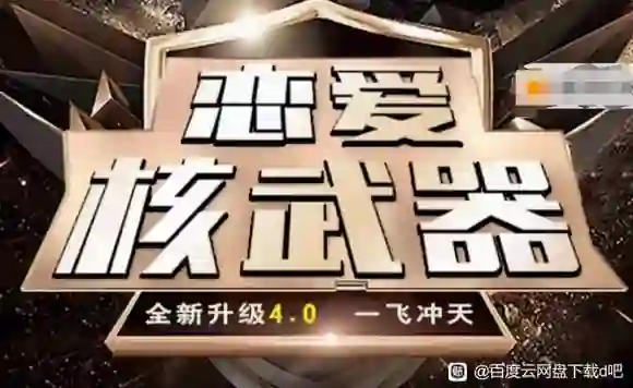 七分学堂恋爱核武器4.0实战指南：揭秘高段位亲密关系的专属方法-拆界研习社