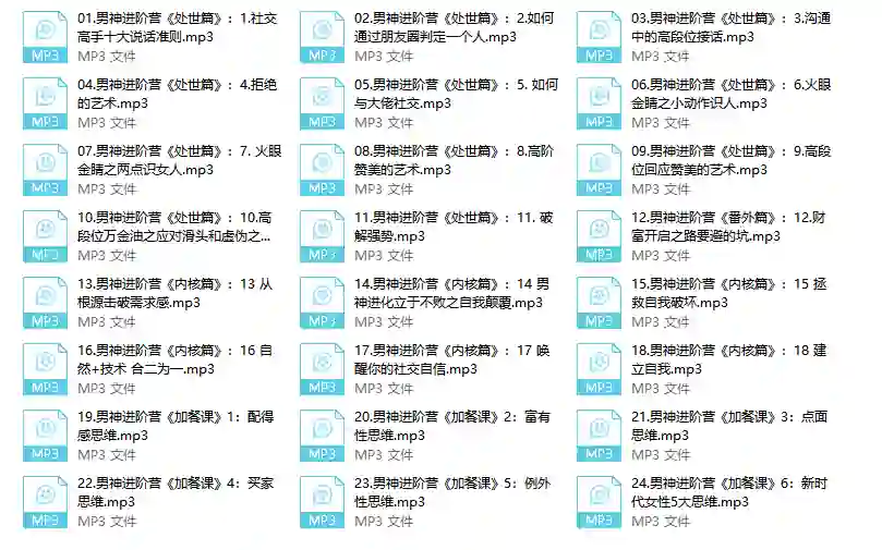 浪哥专属｜高段位男神进阶营实战指南（2024限时揭秘版）-拆界研习社