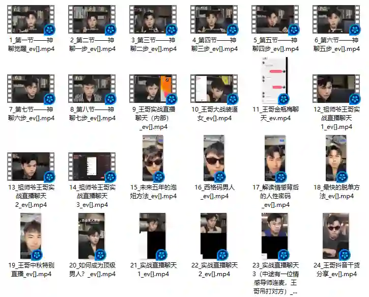 情圣王哥《神聊觉醒》实战指南：揭秘高阶聊天心法-拆界研习社