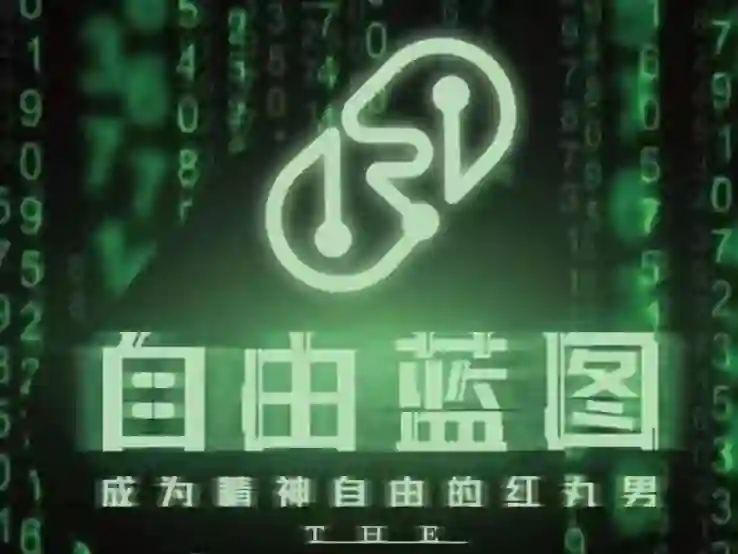 柯李思Chris紅丸4.0《自由藍圖》實戰指南｜專屬解密版-拆界研习社