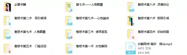 男魅情感《魅惑术》实战指南：限时揭秘专属魅力修炼法-拆界研习社