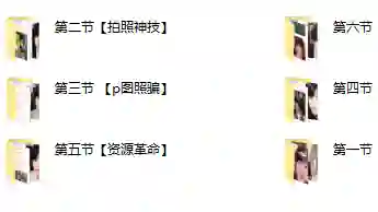 梵公子【美女资源收集器】实战指南｜限时揭秘专属资源获取技巧-拆界研习社