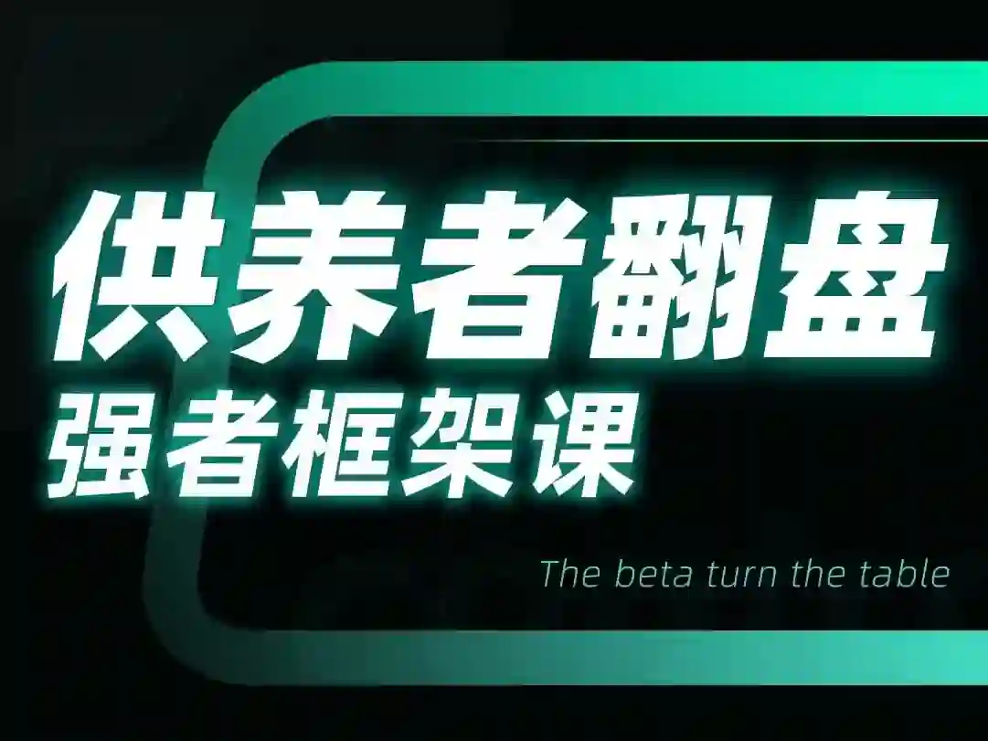 小姨子供养者翻盘-强者框架课-拆界研习社