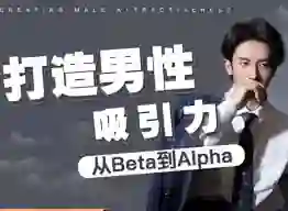 子轩《打造男性吸引力：从Beta到Alpha》-拆界研习社