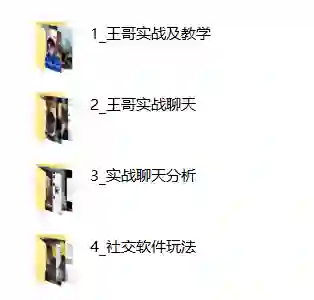 王哥社交新玩法【完整版】实战指南：限时揭秘专属社交破圈术-拆界研习社