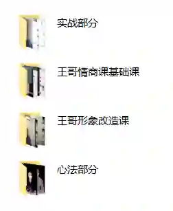 王哥私教课V3.0｜实战情感指南·限时解锁专属成长秘籍-拆界研习社