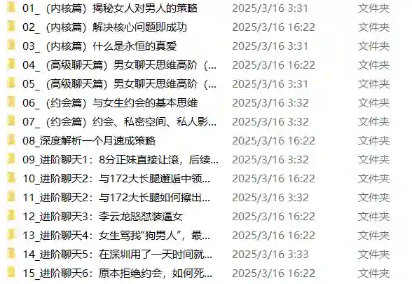 男哥内核3.0- 恋爱情商提升 中级课程-拆界研习社