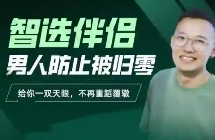 交际社柯李思Chris智选伴侣实战指南：男人防止被归零的专属攻略-拆界研习社