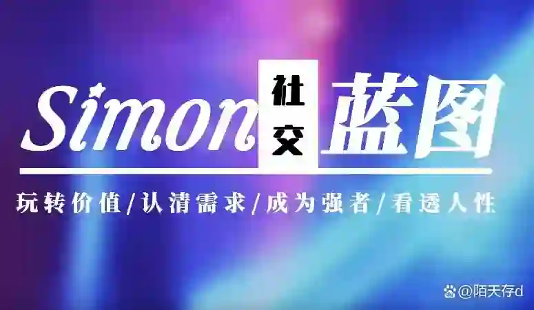 Simon2024实战版《情感蓝图》终极指南｜限时揭秘+专属更新-拆界研习社