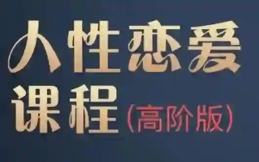 波波人性恋爱课高阶版｜实战指南+独家揭秘-拆界研习社