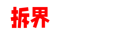 拆界研习社-专攻男性社交破冰与长期关系构建的实战训练营